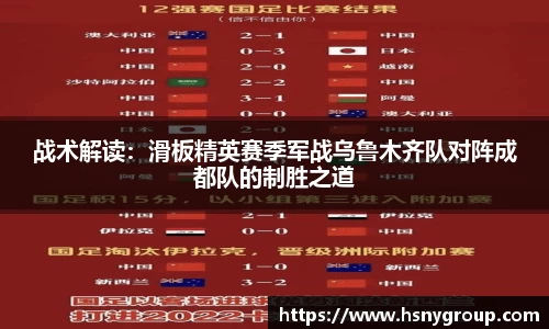 战术解读：滑板精英赛季军战乌鲁木齐队对阵成都队的制胜之道