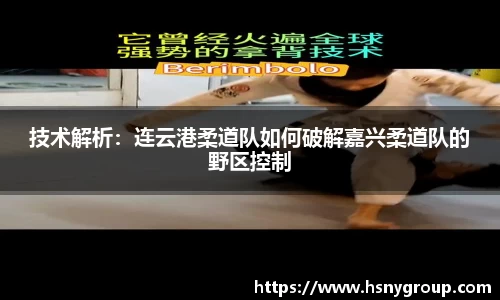 技术解析：连云港柔道队如何破解嘉兴柔道队的野区控制