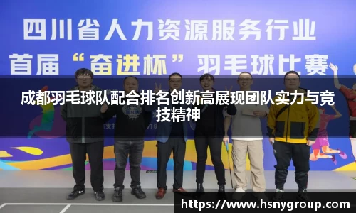 成都羽毛球队配合排名创新高展现团队实力与竞技精神