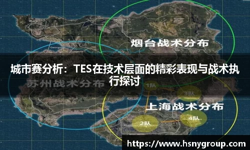 城市赛分析：TES在技术层面的精彩表现与战术执行探讨