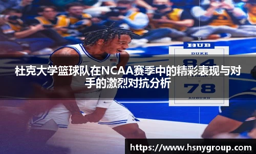 杜克大学篮球队在NCAA赛季中的精彩表现与对手的激烈对抗分析