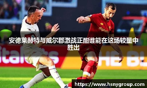 安德莱赫特与威尔郡激战正酣谁能在这场较量中胜出