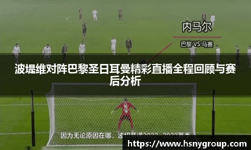 波堤维对阵巴黎圣日耳曼精彩直播全程回顾与赛后分析