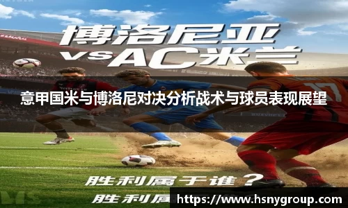 意甲国米与博洛尼对决分析战术与球员表现展望