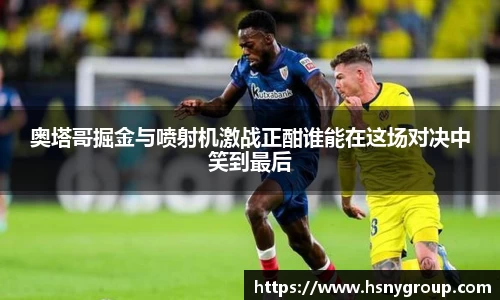 奥塔哥掘金与喷射机激战正酣谁能在这场对决中笑到最后